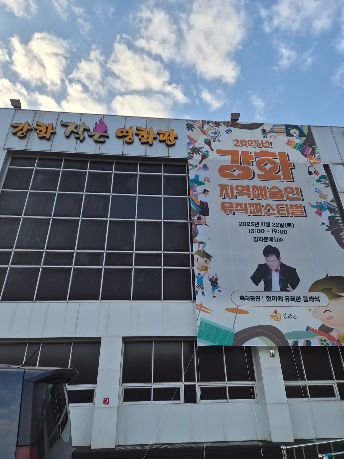 강화) 2025 강화 지역 예술인 뮤직페스티벌11.22